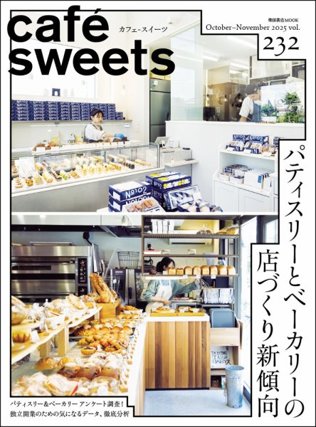 cafe-sweets（カフェスイーツ） Vol.232 (発売日2025年10月02日