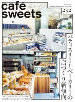 cafe-sweets（カフェスイーツ） 232号 表紙