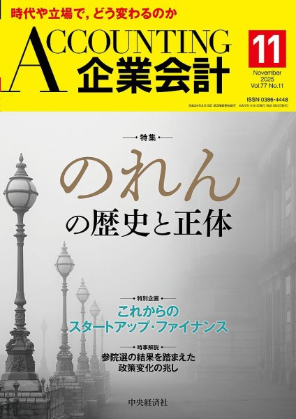 企業会計 2025年11月号 (発売日2025年10月03日) | 雑誌/定期購読の予約