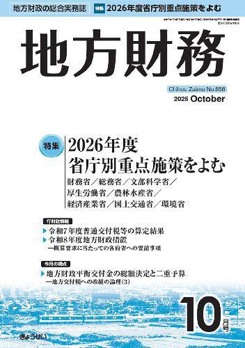 月刊 地方財務 2025年10月号 (発売日2025年10月03日) 表紙