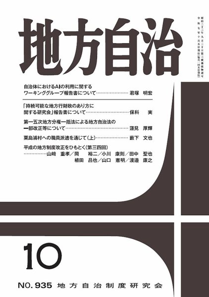 月刊　地方自治 2025年10月号 (発売日2025年10月05日) 表紙