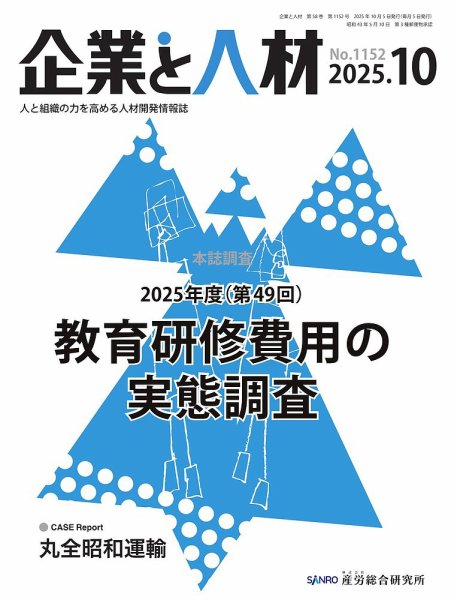 企業と人材 2025.10月号 (発売日2025年10月05日) 表紙