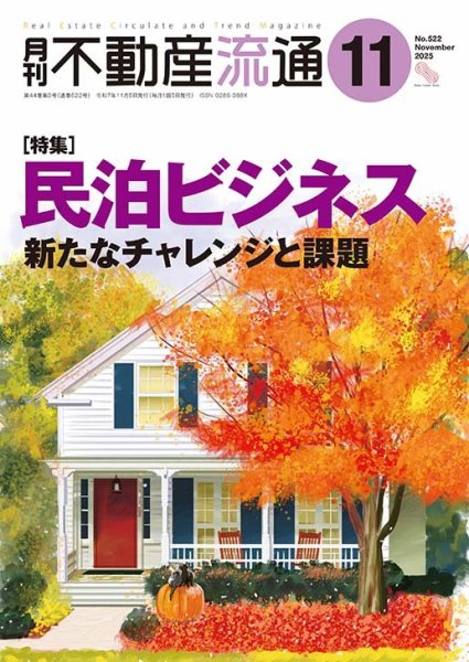 月刊　不動産流通 2025年11月号 (発売日2025年10月05日) 表紙