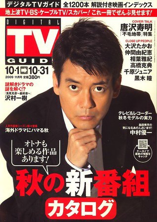 デジタルTVガイド全国版  11月号 (発売日2009年09月24日) 表紙
