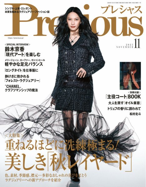 Precious（プレシャス） 2025年11月号 (発売日2025年10月07日) 表紙
