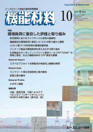 機能材料 2025年10月号 (発売日2025年10月07日) 表紙