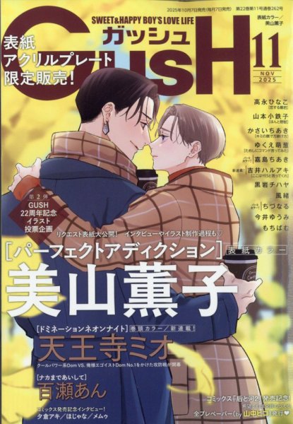 GUSH（ガッシュ） 2025年11月号 (発売日2025年10月07日) 表紙