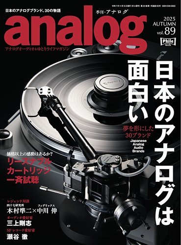 アナログ（analog)の最新号【Vol.89 (発売日2025年10月03日)】| 雑誌