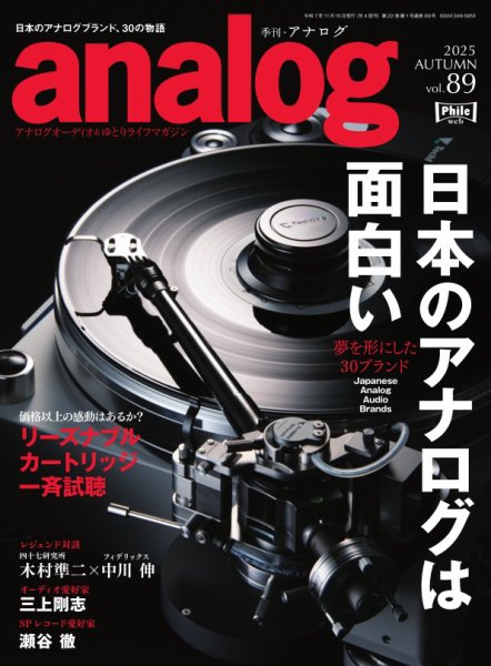 アナログ（analog) Vol.89 (発売日2025年10月03日) 表紙
