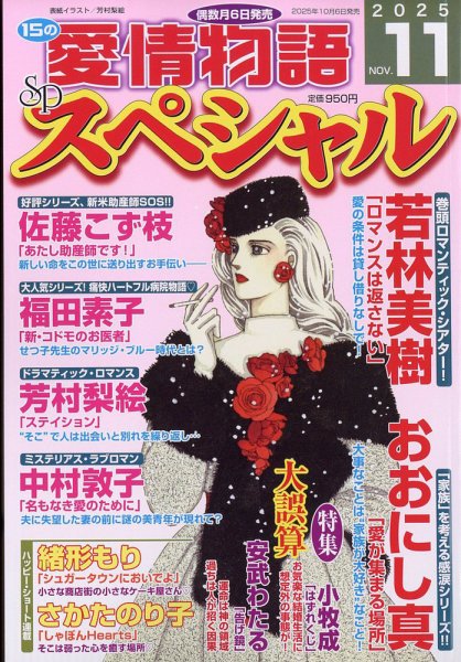 15の愛情物語スペシャル 2025年11月号 (発売日2025年10月06日) 表紙