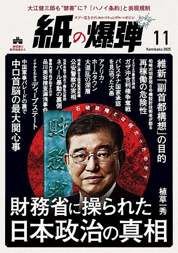 紙の爆弾 2025年11月号 (発売日2025年10月07日) | 雑誌/電子書籍/定期