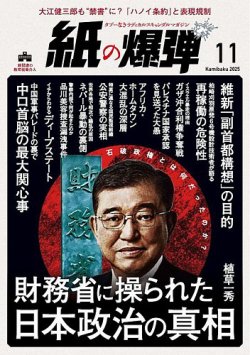 紙の爆弾 2025年11月号 (発売日2025年10月07日) 表紙