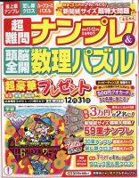 超難問ナンプレ＆頭脳全開数理パズルのバックナンバー | 雑誌