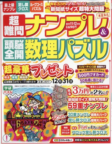 超難問ナンプレ＆頭脳全開数理パズル 2025年11月号 (発売日2025年10月02日) 表紙