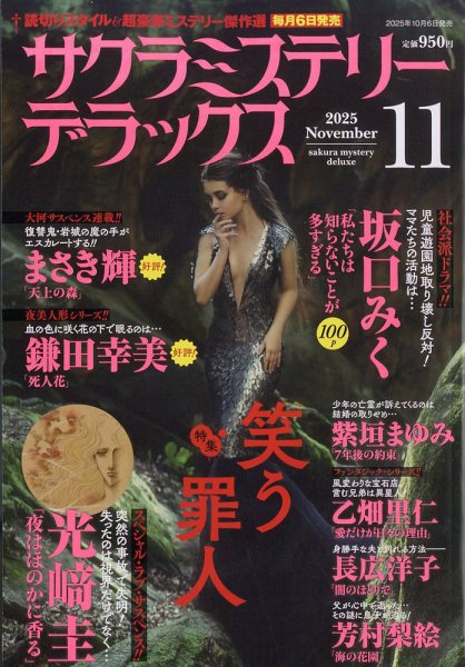 サクラミステリーデラックス 2025年11月号 (発売日2025年10月06日) 表紙