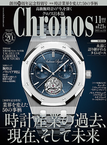 クロノス日本版 3月号 9冊 クロノス日本版 3月号（Vol.117）発売中！ | 高級腕時計専門誌