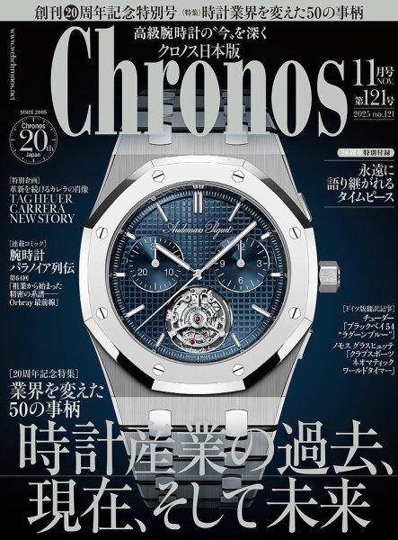 クロノス日本版 第121号 (発売日2025年10月06日) | 雑誌/電子書籍/定期