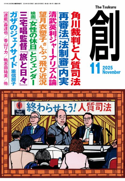 創（つくる） 2025年11月号 (発売日2025年10月07日) 表紙