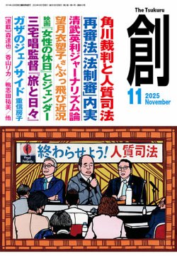 創（つくる）の最新号【2025年11月号 (発売日2025年10月07日