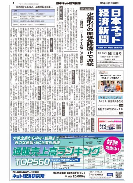 日本ネット経済新聞 0844 (発売日2025年10月02日) 表紙