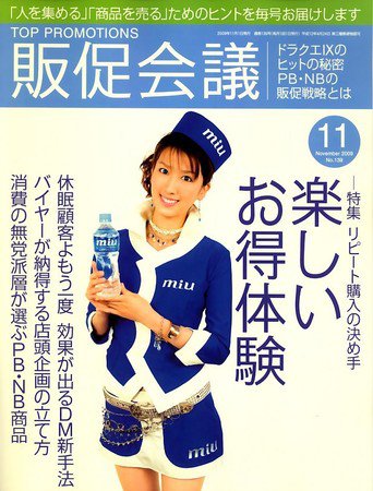 トッププロモーションズ販促会議 2009年11月号 (発売日2009年10月01日) 表紙