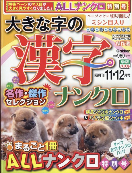 大きな字の漢字ナンクロ 2025年11月号 (発売日2025年10月02日) 表紙