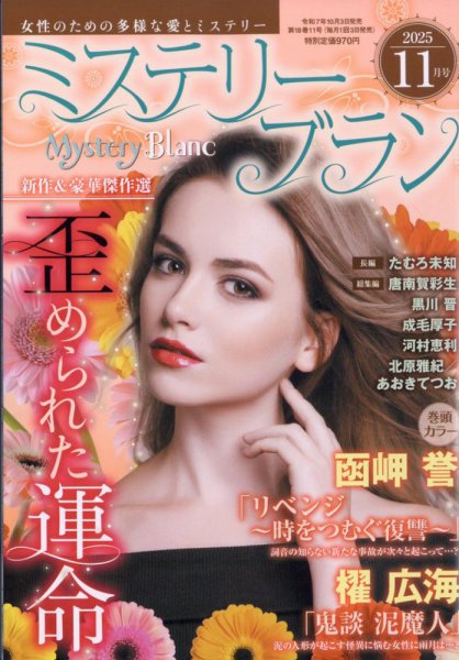 Mystery Blanc（ミステリーブラン） 2025年11月号 (発売日2025年10月03日) 表紙