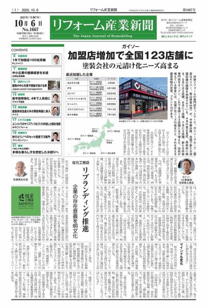 リフォーム産業新聞 25/10/06発行号 (発売日2025年10月06日) 表紙