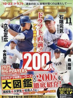 ホームラン 2025年11月号 (発売日2025年09月26日) 表紙