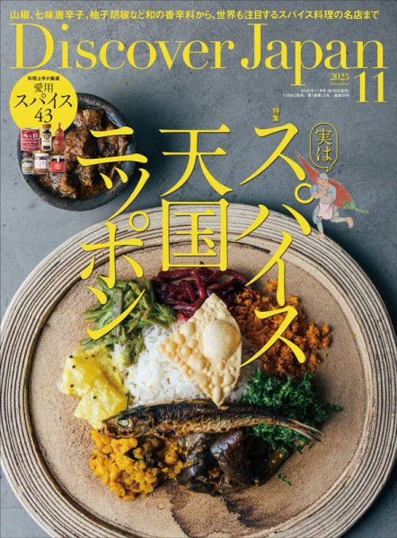 Discover Japan（ディスカバージャパン） 2025年11月号 (発売日2025年10月06日) 表紙