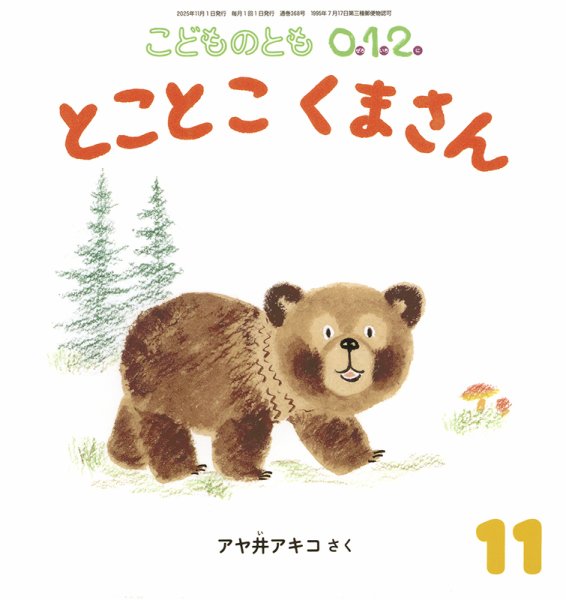 こどものとも0．1．2． 2025年11月号 (発売日2025年10月03日) 表紙