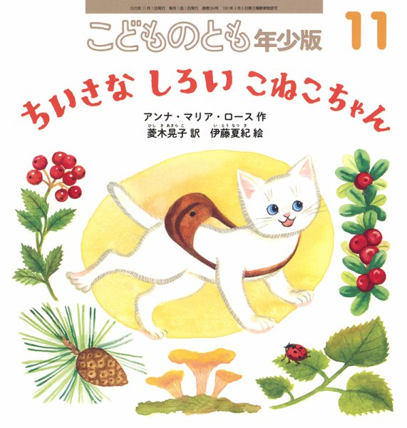 こどものとも　年少版・年中・年長　63冊 こどものとも年少版 2025年11月号 (発売日2025年10月03日) | 雑誌/定期