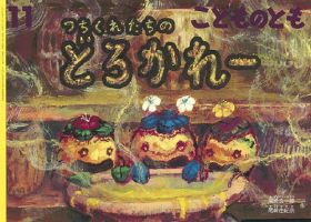 こどものとも　年少版　２５冊 こどものともの最新号【2025年11月号 (発売日2025年10月03日
