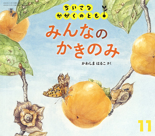 月刊かがくのとも ４０冊　ちいさなかがくのとも ４４冊 　合計８４冊まとめ販売 ちいさなかがくのともの最新号【2025年11月号 (発売日2025年10月