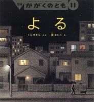 【最新】かがくのとも　1年分 かがくのとも 2024年1月号 (発売日2023年12月01日) | 雑誌/定期