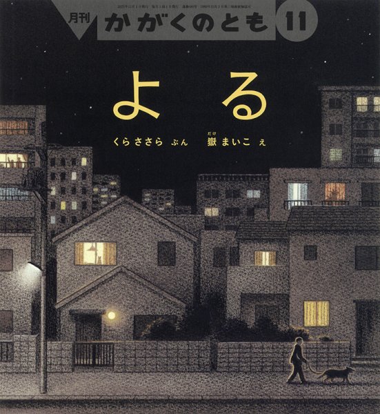 かがくのとも 2025年11月号 (発売日2025年10月03日) 表紙