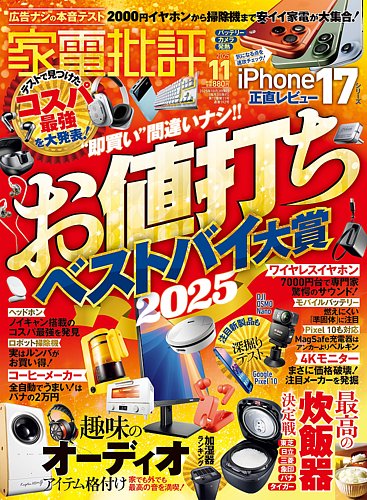 家電批評 2025年11月号 (発売日2025年10月03日) | 雑誌/電子書籍/定期