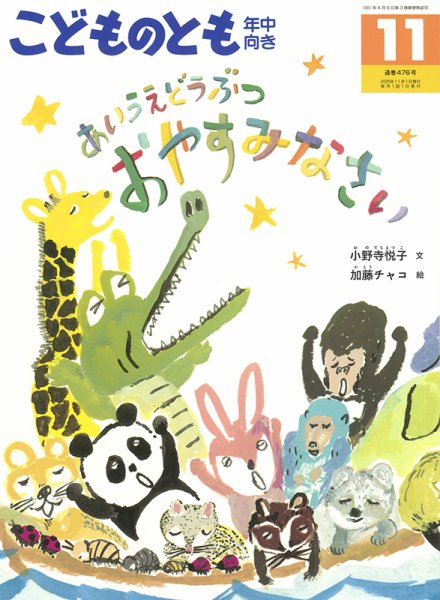 こどものとも年中向き 2025年11月号 (発売日2025年10月03日) 表紙