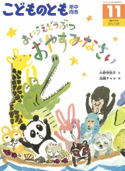 こどものとも年中向き｜定期購読50%OFF - 雑誌のFujisan
