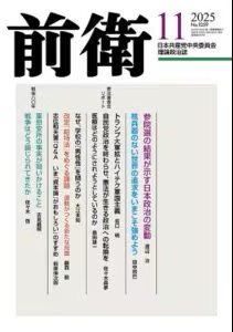 前衛 2025年11月号 (発売日2025年10月08日) 表紙