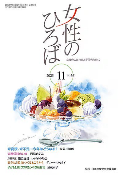 女性のひろば 2025年11月号 (発売日2025年10月03日) 表紙