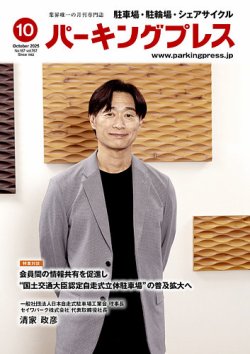自転車・バイク・自動車駐車場　パーキングプレス vol.767 (発売日2025年10月07日) 表紙
