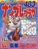 ナンプレプラザ 2025年11月号 (発売日2025年10月08日) 表紙