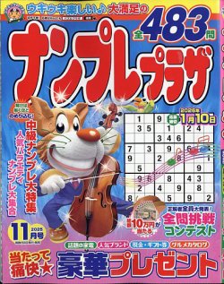 ナンプレプラザ 2025年11月号 (発売日2025年10月08日) 表紙
