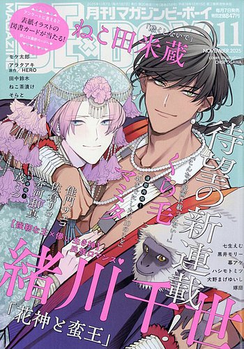 MAGAZINE BE×BOY (マガジンビーボーイ) 2025年11月号 (発売日2025年10