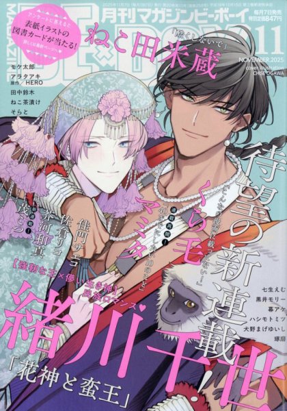 MAGAZINE BE×BOY (マガジンビーボーイ) 2025年11月号 (発売日2025年10