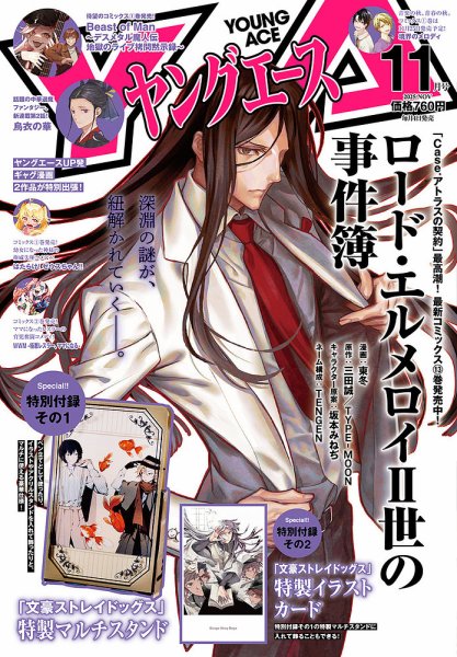 【】ヤングエルエー ヤングエース 2025年11月号 (発売日2025年10月03日) | 雑誌/定期購読の