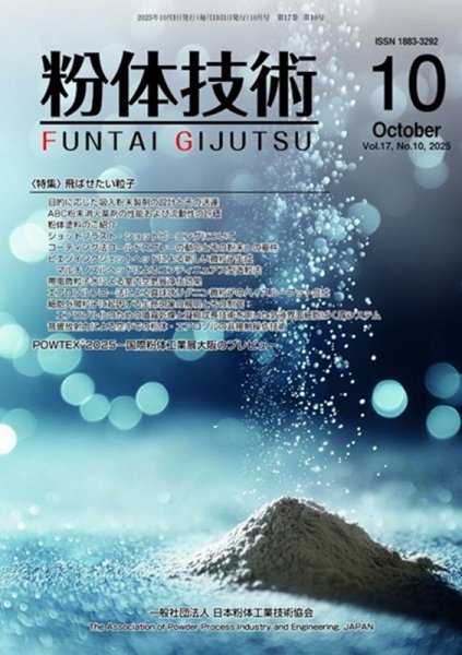 粉体技術 2025年10月号 (発売日2025年10月05日) 表紙