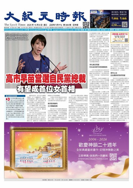 大紀元時報　中国語新聞  2025年10月08日発売号 表紙