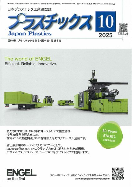 プラスチックス 2025年10月号 (発売日2025年10月05日) 表紙